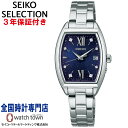  セイコー SEIKO セイコーセレクション SEIKOSELECTION SWFH123 Sシリーズ レディス ソーラー電波 トノー型 Special Edition ショップ専用モデル