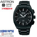  セイコー SEIKO アストロン ASTRON SBXD009 ソーラーGPS衛星電波修正 スーパー ブラックダイヤシールド スーパークリア コーティング メンズ 腕時計