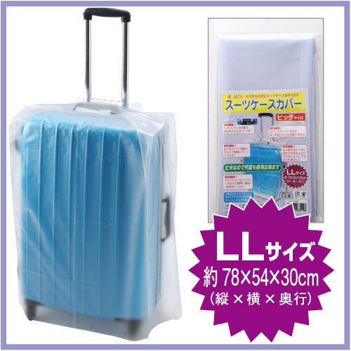 【メール便OK】スーツケースカバー LLサイズ 半透明【日本