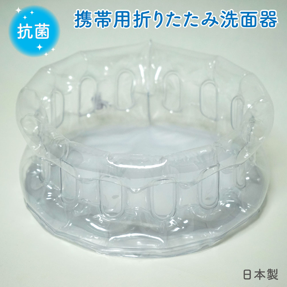 【メール便OK】抗菌 携帯できる折りたたみ洗面器 透明【日本製】携帯用洗面器 直径(約)25cm ×高さ(約)10cm 海外旅行…