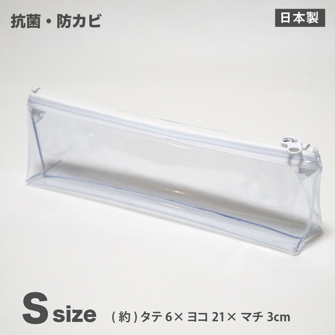 【メール便OK】抗菌ビニールポーチ Sサイズ 透明【日本製】(約)タテ6×ヨコ21×マチ3cm トラベルポーチ 旅行 ポーチ ケース ペンケース 化粧ポーチ 小物入れ かわいい おしゃれ 透明ポーチ クリアポーチ 歯ブラシ セキュリティポーチ【RCP】