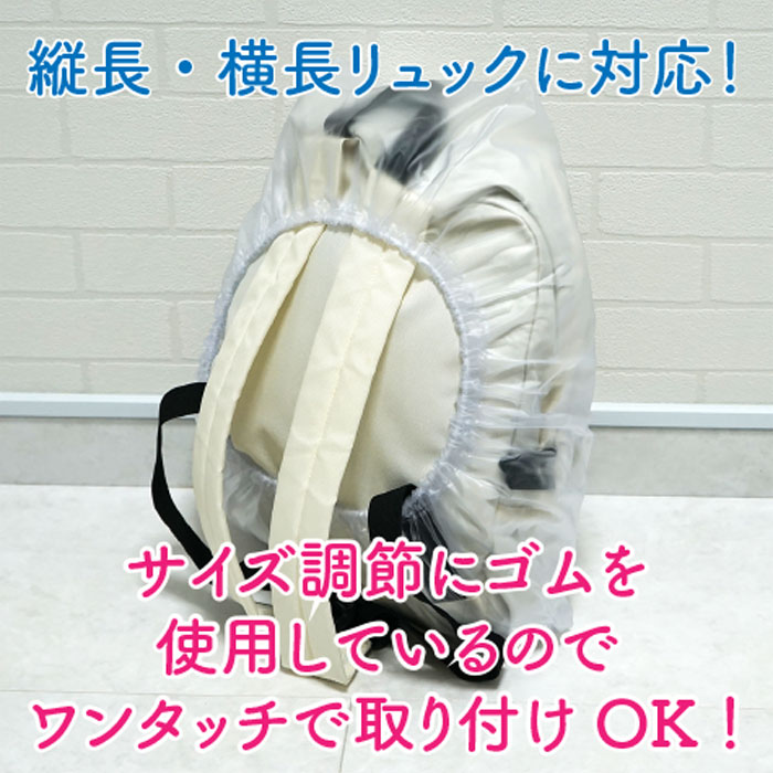 【メール便OK】ザックカバー リュックカバー レインカバー 防水 リュックサックカバー Sサイズ 半透明 15L〜25L【日本製】携帯用簡易パック付! ※メール便は1注文につき2個までOK！防水カバー 自転車 メンズ レディース キッズ 学校行事