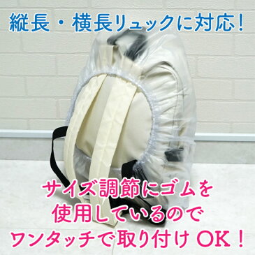 【メール便OK】ザックカバー リュックカバー レインカバー 防水 リュックサックカバー Sサイズ 半透明 15L〜25L【日本製】携帯用簡易パック付! ※メール便は1注文につき2個までOK！防水カバー 自転車 メンズ レディース キッズ 学校行事【RCP】