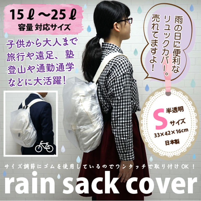 【メール便OK】ザックカバー リュックカバー レインカバー 防水 リュックサックカバー Sサイズ 半透明 15L〜25L【日本製】携帯用簡易パック付! ※メール便は1注文につき2個までOK！防水カバー 自転車 メンズ レディース キッズ 学校行事