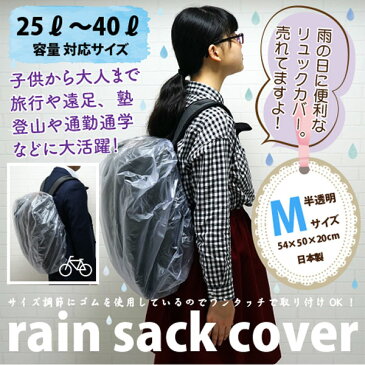 【メール便OK】ザックカバー リュックカバー レインカバー 防水 リュックサックカバー Mサイズ 半透明 25L〜40L【日本製】携帯用簡易パック付! ※メール便は1注文につき1個のみOK！防水カバー 自転車 メンズ レディース キッズ 学校行事【RCP】