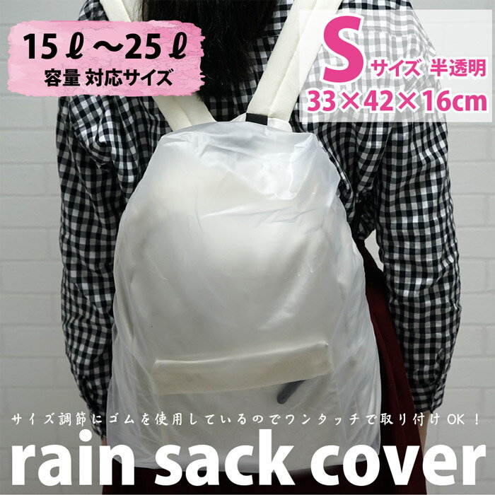 【メール便OK】ザックカバー リュックカバー レインカバー 防水 リュックサックカバー Sサイズ 半透明 15L〜25L【日本製】携帯用簡易パック付! ※メール便は1注文につき2個までOK！防水カバー 自転車 メンズ レディース キッズ 学校行事