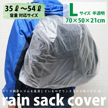 【メール便OK】ザックカバー リュックカバー レインカバー 防水 リュックサックカバー Lサイズ 半透明 35L〜54L【日本製】携帯用簡易パック付! ※メール便は1注文につき1個のみOK！防水カバー 自転車 メンズ レディース キッズ 学校行事【RCP】