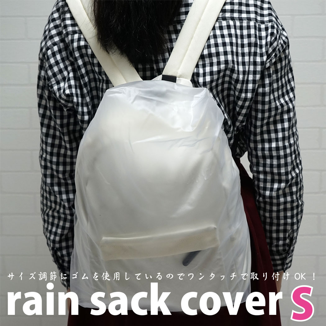 【メール便OK】ザックカバー リュックカバー レインカバー 防水 リュックサックカバー Sサイズ 半透明 15L〜25L【日本製】携帯用簡易パック付 ※メール便は1注文につき2個までOK！防水カバー 自転車 メンズ レディース キッズ 学校行事【トレセン】