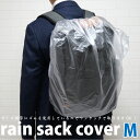 【メール便OK】ザックカバー リュックカバー レインカバー 防水 リュックサックカバー Mサイズ 半透明 25L～40L【日本製】携帯用簡易パック付! ※メール便は1注文につき1個のみOK！防水カバー 自転車 メンズ レディース キッズ 学校行事【RCP】