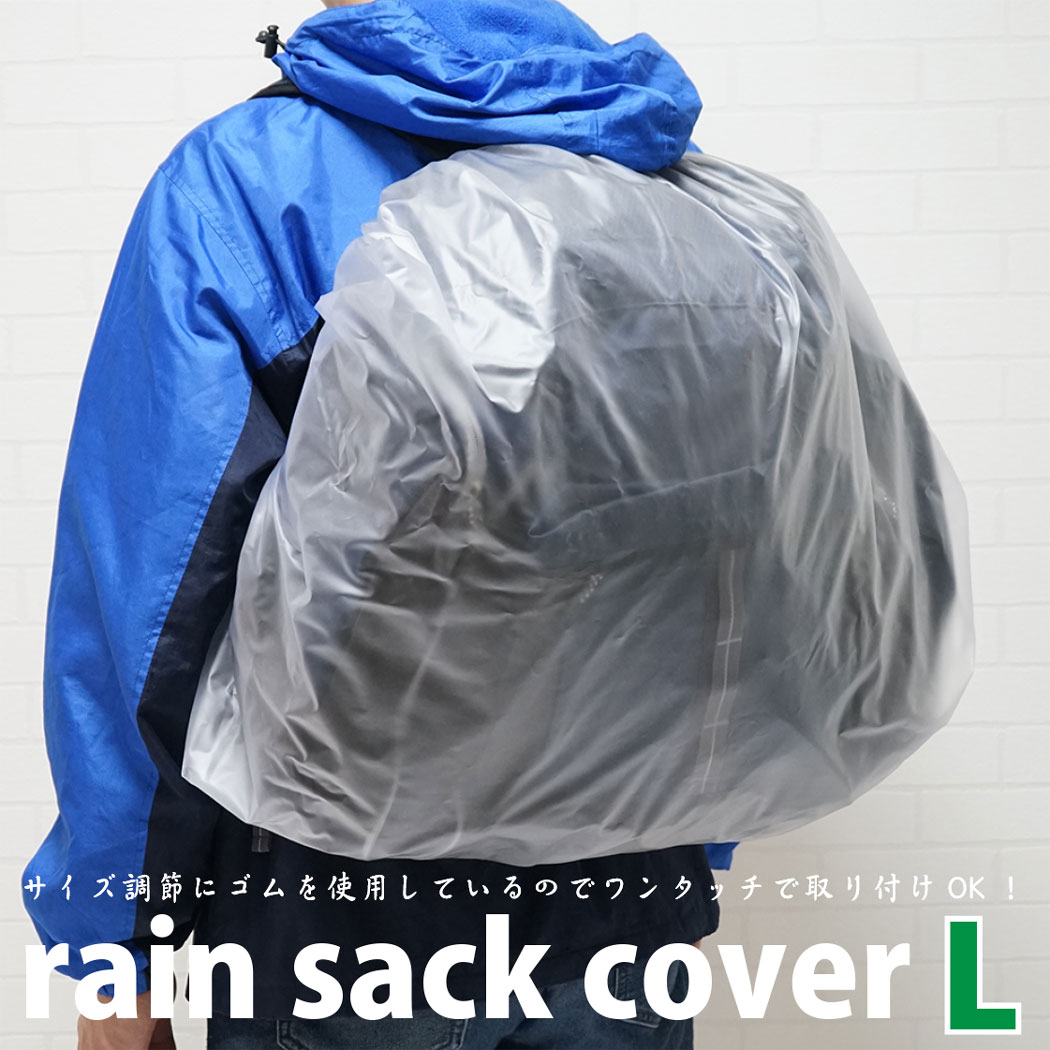 【メール便OK】ザックカバー リュックカバー レインカバー 防水 リュックサックカバー Lサイズ 半透明 35L〜54L【日本製】携帯用簡易パック付! ※メール便は1注文につき1個のみOK！防水カバー 自転車 メンズ レディース キッズ 学校行事【トレセン】