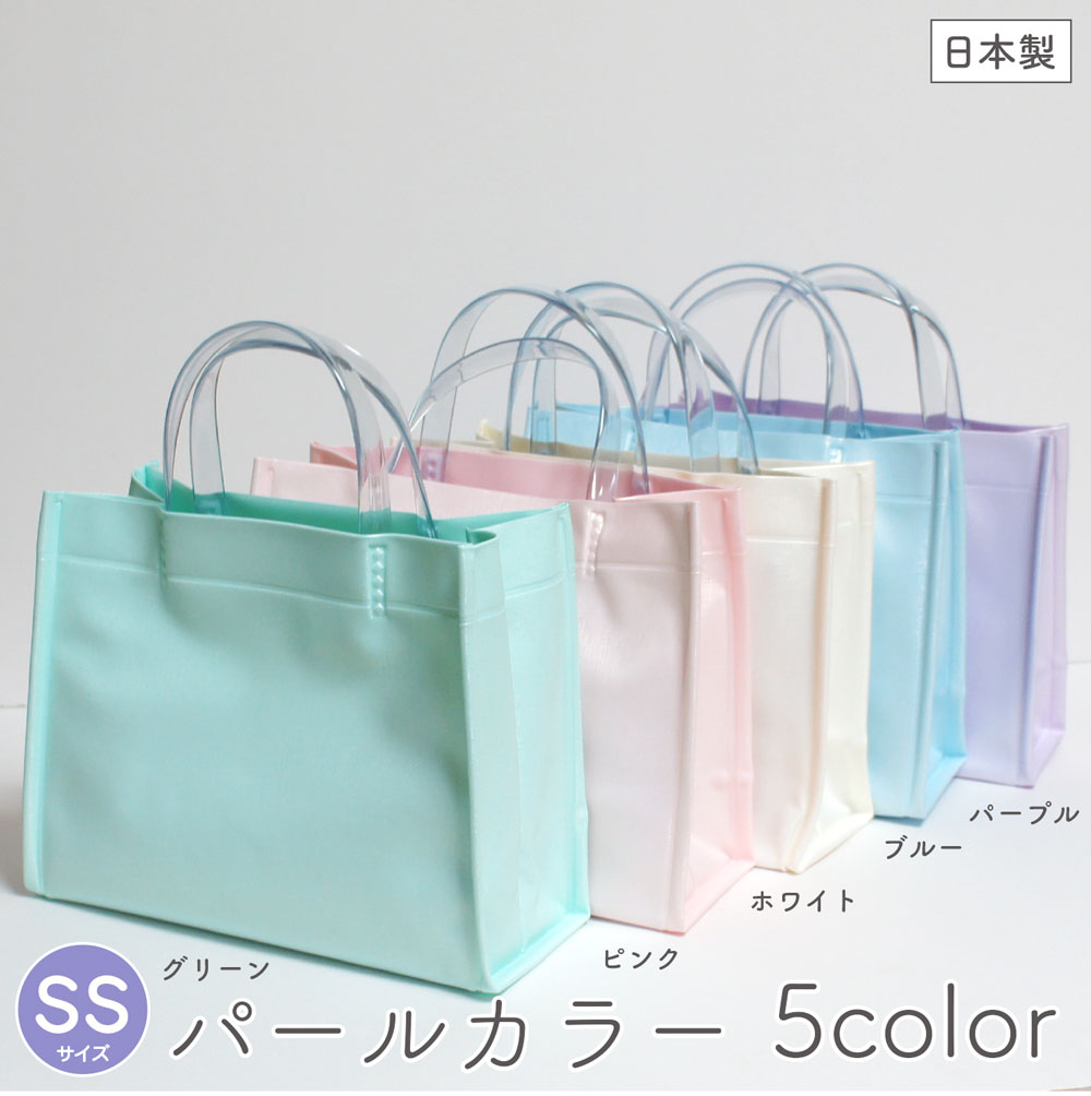 【メール便OK】パールカラー ビニールバッグ SSサイズ 全5色【日本製】※メール便は1注文につき2個までOK！おしゃれ …