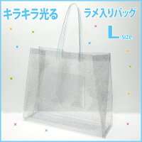 ラメ入り ビニールバッグ Lサイズ 透明 エコバッグ 肩掛けOK【日本製】透明バッグ かわいい おしゃれ プールバッグ ビーチバッグ 温泉バッグ トートバッグ 社内バッグ クリアバッグ トレセン ※メール便は1注文につき1個のみOK!