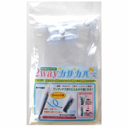 【メール便OK】2way 抗菌 防水 傘カバー 透明【日本製】【通勤】【通学】【車内】【傘入れ】【傘ケース】【トレセン】