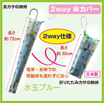 【メール便OK】【傘入れ】【傘ケース】【車内】2way 防水 傘カバー ドット柄 水玉ブルー【日本製】【RCP】