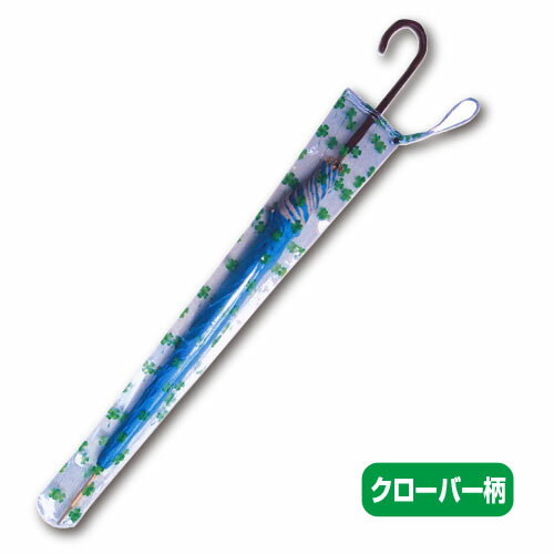 【メール便OK】【通勤】【通学】【車内】防水 傘カバー 1本用 クローバー 持ち歩きに便利な持ち手付き!【トレセン】