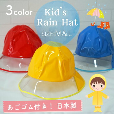 【メール便OK】【子供】【キッズ】【防水】【雨具】キッズ用 レインハット M＆Lサイズ 全3色 あごゴム付【日本製】【女の子】【男の子】【幼稚園】【保育園】【小学校】【自転車】【帽子】【キャップ】【ジュニア】【赤】【青】【黄】【売れ筋】