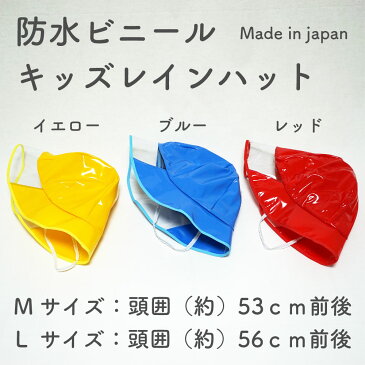 【メール便OK】【子供】【キッズ】【防水】【雨具】キッズ用 レインハット M＆Lサイズ 全3色 あごゴム付【日本製】【女の子】【男の子】【幼稚園】【保育園】【小学校】【自転車】【帽子】【キャップ】【ジュニア】【赤】【青】【黄】【売れ筋】