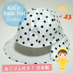 【メール便OK】【子供】【キッズ】【防水】【雨具】キッズ用 レインハット ドット柄 ホワイト M＆Lサイズ あごゴム付【日本製】【女の子】【男の子】【幼稚園】【保育園】【小学校】【自転車】【帽子】【キャップ】【ジュニア】【水玉】【RCP】