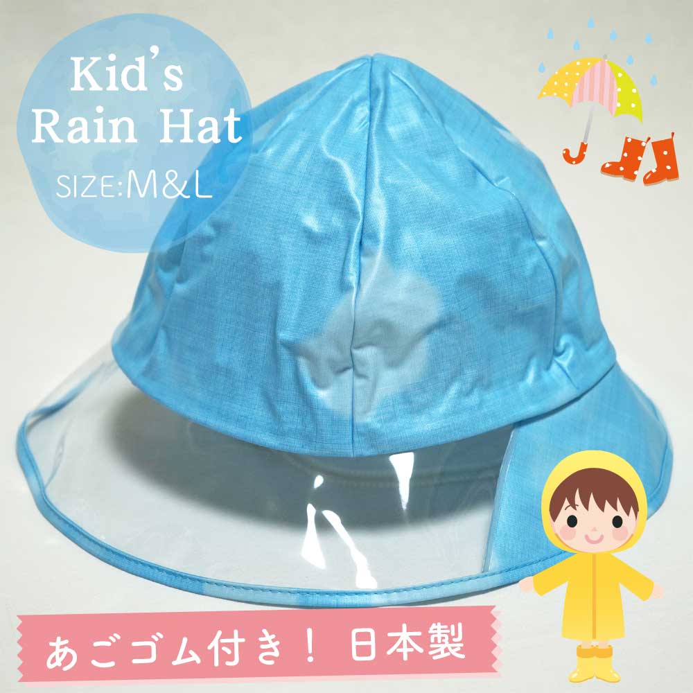 【メール便OK】【子供】【キッズ】【防水】【雨具】キッズ用 レインハット 雲柄 M＆Lサイズ あごゴム付【日本製】【女の子】【男の子】【幼稚園】【保育園】【小学校】【自転車】【帽子】【キャップ】【ジュニア】【ブルー】【青】【RCP】