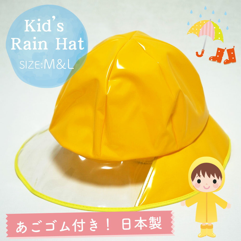 【メール便OK】【子供】【キッズ】【防水】【雨具】キッズ用 レインハット イエロー M＆Lサイズ あごゴム付【日本製】【女の子】【男の子】【幼稚園】【保育園】【小学校】【自転車】【帽子】【キャップ】【ジュニア】【黄】【トレセン】