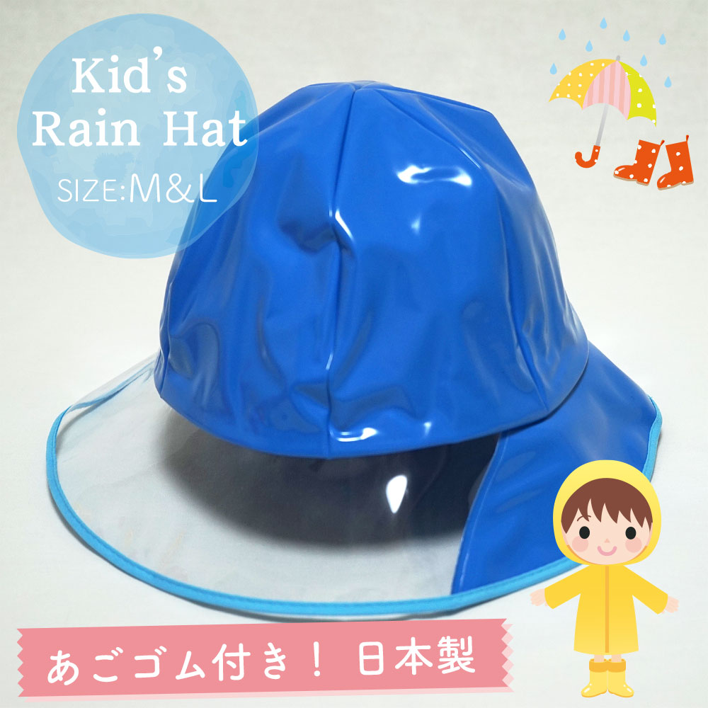 【メール便OK】【子供】【キッズ】【防水】【雨具】キッズ用 レインハット ブルー M＆Lサイズ あごゴム付【日本製】【女の子】【男の子】【幼稚園】【保育園】【小学校】【自転車】【帽子】【キャップ】【ジュニア】【青】【RCP】