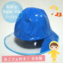 【メール便OK】【子供】【キッズ】【防水】【雨具】キッズ用 レインハット ブルー M＆Lサイズ あごゴム付【日本製】【女の子】【男の子】【幼稚園】【保育園】【小学校】【自転車】【帽子】【キャップ】【ジュニア】【青】【RCP】 その1