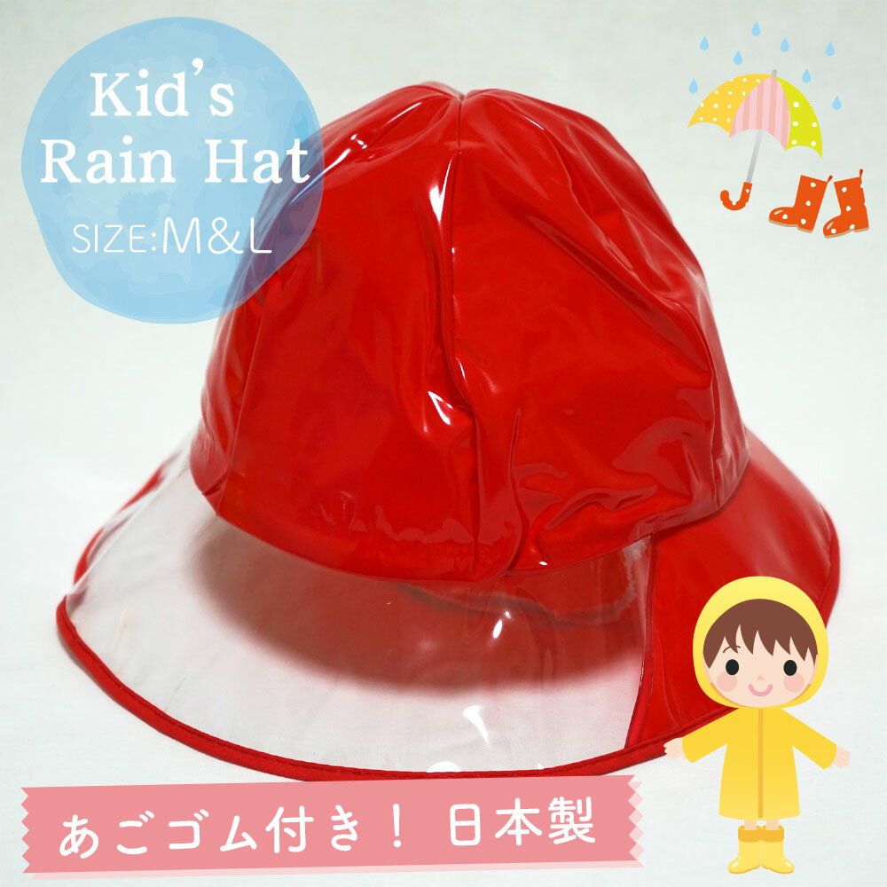 【メール便OK】【子供】【キッズ】【防水】【雨具】キッズ用 レインハット レッド M＆Lサイズ あごゴム付【日本製】【女の子】【男の子】【幼稚園】【保育園】【小学校】【自転車】【帽子】【キャップ】【ジュニア】【赤】【RCP】