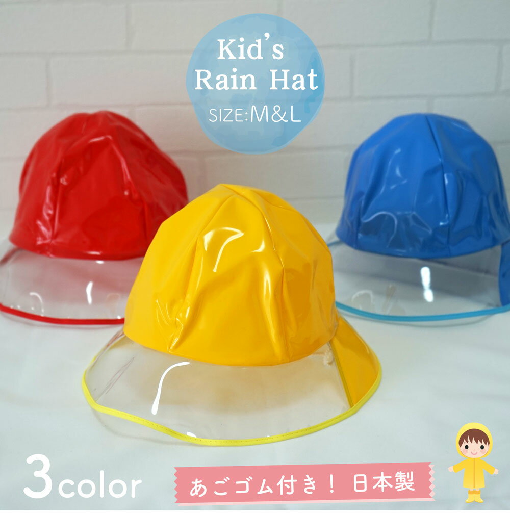 【メール便OK】【子供】【キッズ】【防水】【雨具】キッズ用 レインハット M＆Lサイズ 全3色 あごゴム付【日本製】【女の子】【男の子】【幼稚園】【保育園】【小学校】【自転車】【帽子】【キャップ】【ジュニア】【赤】【青】【黄】