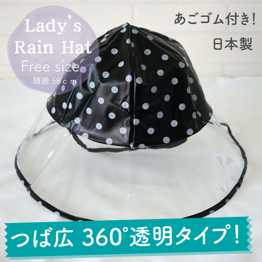 【メール便OK】女性 大人用 防水 ビニール 雨具 レディース レインハット【つば広】ドット柄 ブラック ..