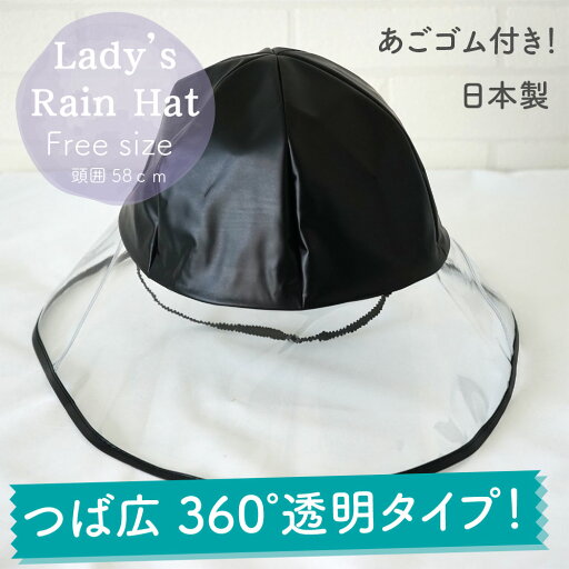 【メール便OK】女性 大人用 防水 ビニール 雨具 レディース レインハット【つば広】ブラック フリーサイズ【日本製】あごゴム付き レインキャップ 帽子 おしゃれ かわいい【トレセン】 【メール便OK】女性 大人用 防水 ビニール 雨具 レディース レインハット【つば広】ブラック フリーサイズ【日本製】あごゴム付き レインキャップ 帽子 おしゃれ かわいい【トレセン】