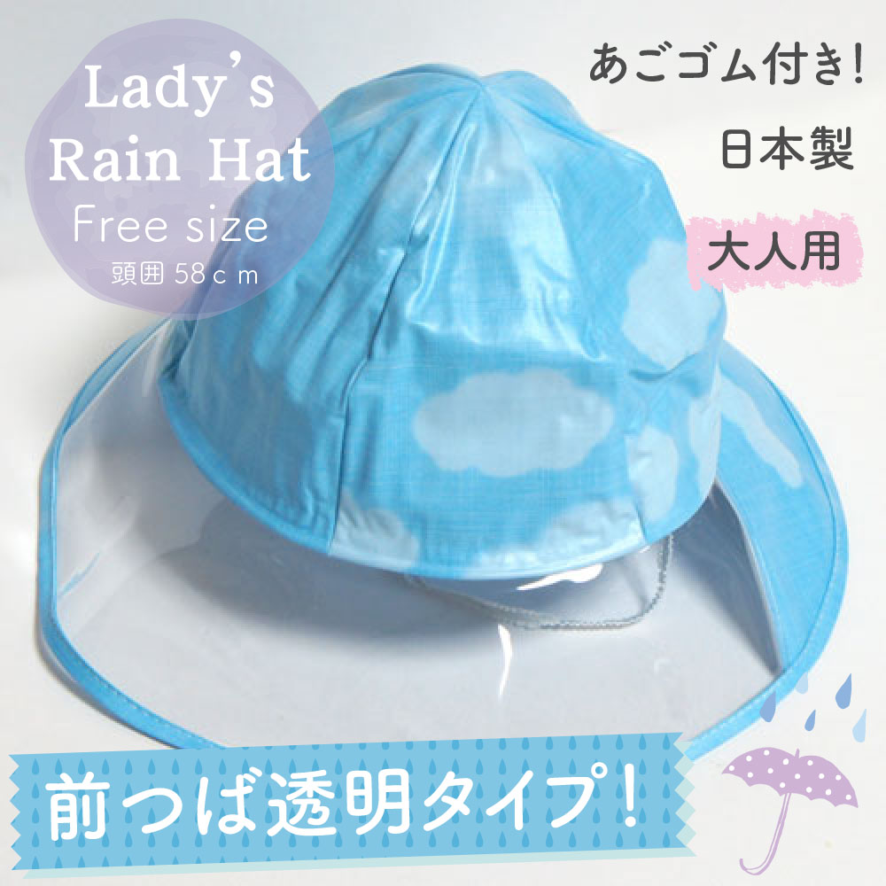 【メール便OK】女性 大人用 防水 ビニール雨具 レディース レインハット 雲柄 フリーサイズ【日本製】あごゴム付き レインキャップ 帽子【RCP】