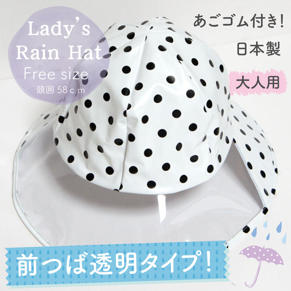 【メール便OK】女性 大人用 防水 ビニール 雨具 レディース レインハット ドット柄 ホワイト フリーサイズ【日本製】あごゴム付き レインキャップ 帽子 おしゃれ かわいい【RCP】