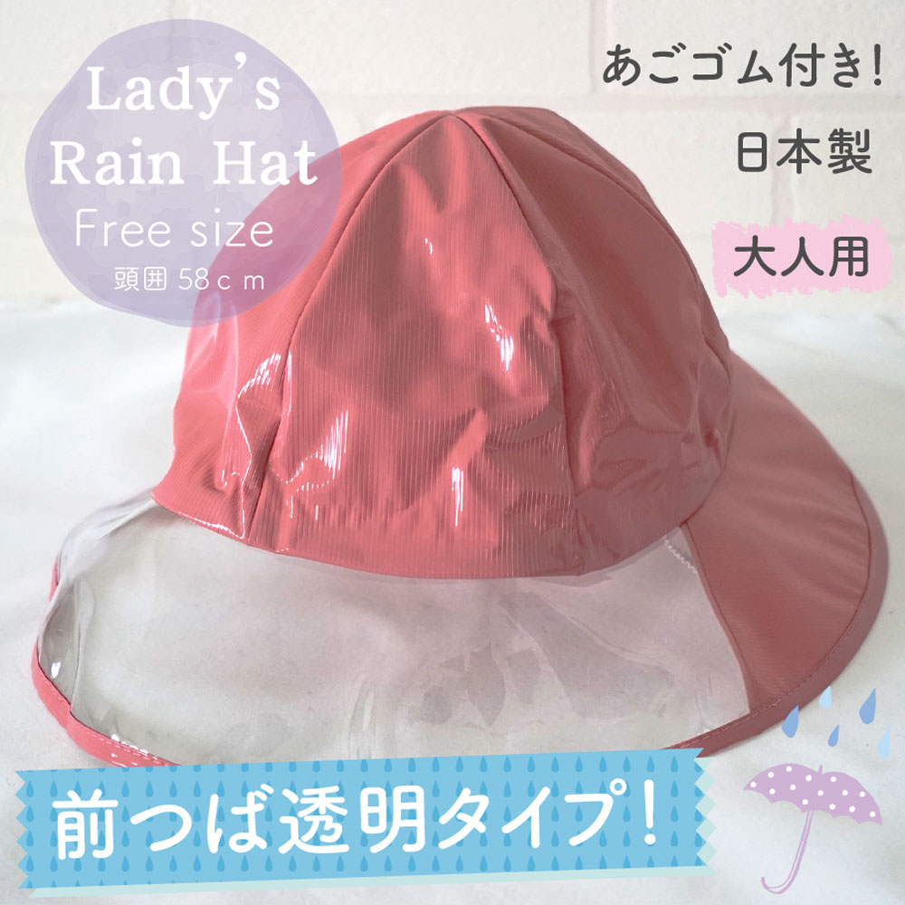 ・前ツバが透明なので雨の自転車の運転も視認性がよく安全です。・コンパクトに折りたためますので外出時の収納にも困りません。・あごゴム付なので風の強い日でも安心です。・シンプルで上品なピンクカラーのレインハットです。 ・フリーサイズ：頭囲 58cm前後・カラー：ピンク・材質：PVC・日本製 ★大人用レディースレインハット一覧はこちらから ★子供用キッズレインハットはこちらから ★レインコート&ポンチョはこちらから