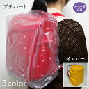 防水 ランドセルカバー 全3色 ワンタッチゴム仕様【日本製】透明 雨 かわいい 女の子 男の子 レインカバー イエロー ハート 半透明 撥水 雨天 染みない 簡...