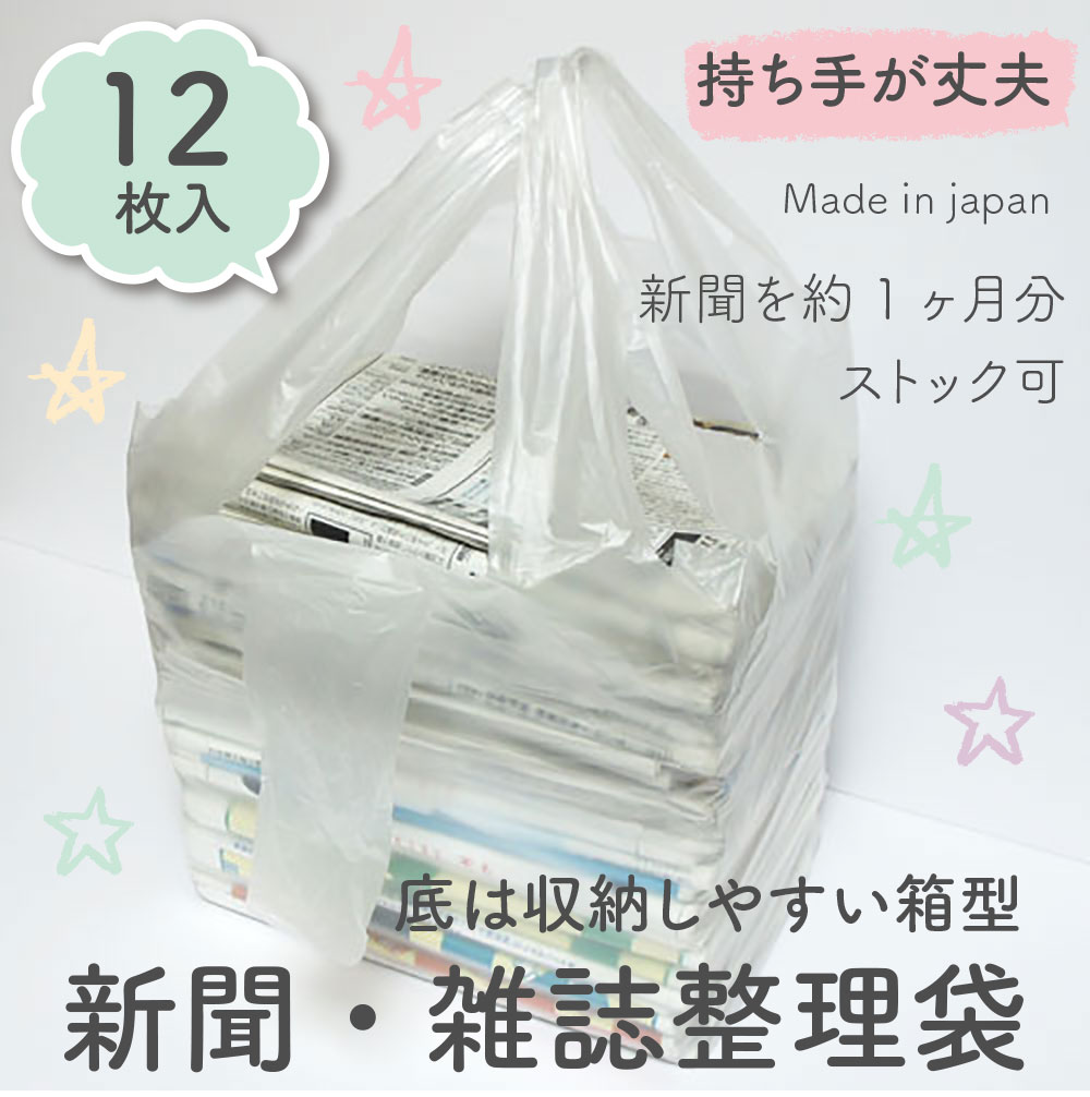 【メール便OK】新聞ストッカー 新聞・雑誌 整理袋 収納袋 回収袋 12枚入 持ち手あり【厚くて丈夫】※底は収納しやすい箱型タイプ【日本..