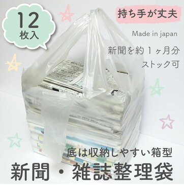 【メール便OK】新聞ストッカー 新聞・雑誌 整理袋 収納袋 回収袋 12枚入 持ち手あり【厚くて丈夫】※底は収納しやすい箱型タイプ【日本製】※メール便は1梱包につき2個までOK！ 大掃除 整理整頓