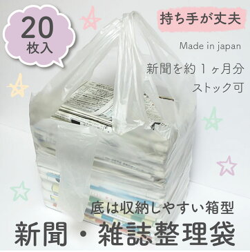 【メール便不可】【再入荷】新聞ストッカー【厚くて丈夫】新聞・雑誌 整理袋 収納袋 回収袋 20枚入 持ち手あり※底は収納しやすい箱型タイプ【日本製】大掃除 整理整頓 【RCP】