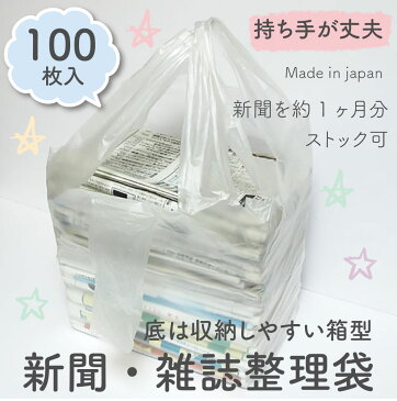 【厚くて丈夫】新聞ストッカー 新聞・雑誌 整理袋 収納袋 回収袋 100枚入 持ち手あり【日本製】※底は収納しやすい箱型タイプ 大掃除 整理整頓