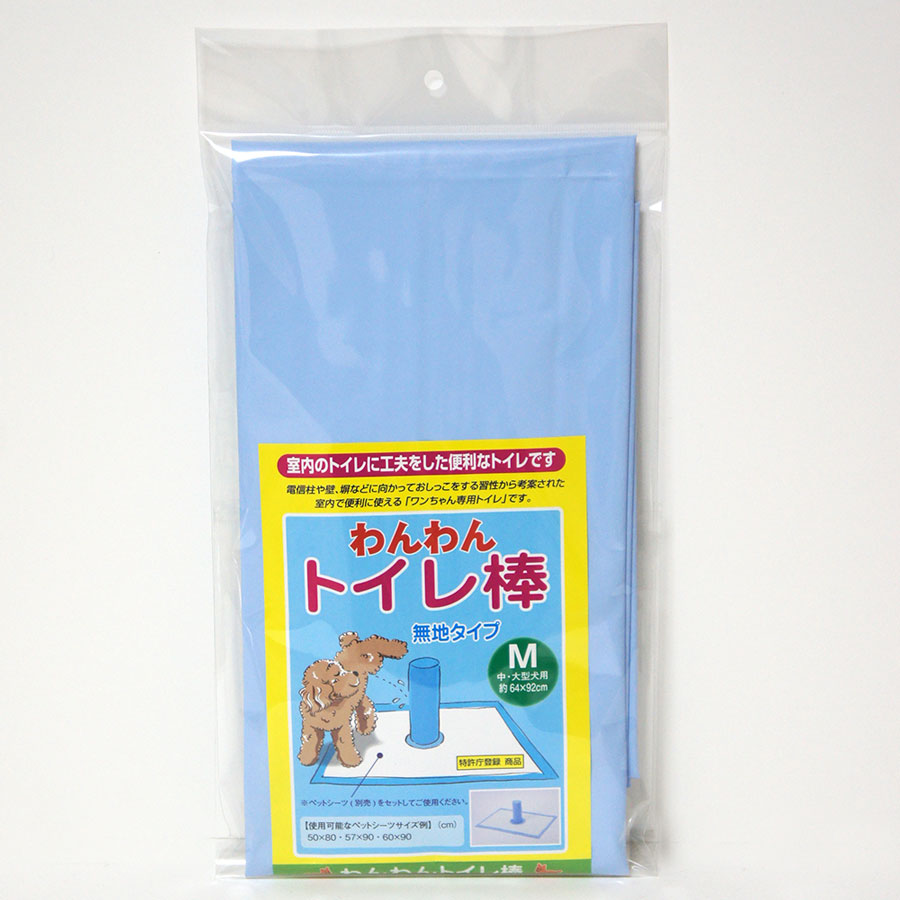 【メール便不可】 わんわん トイレ棒 Mサイズ 中・大型犬用【日本製】【ペットシーツは別売】※メール便ではお送りできません。【RCP】