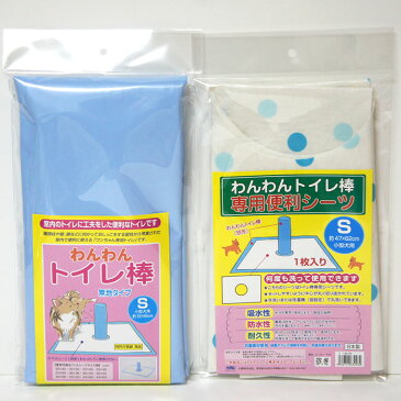 【メール便不可】 わんわんトイレ棒 & 専用便利シーツ セット Sサイズ 小型犬用【日本製】※メール便ではお送りできません。【RCP】