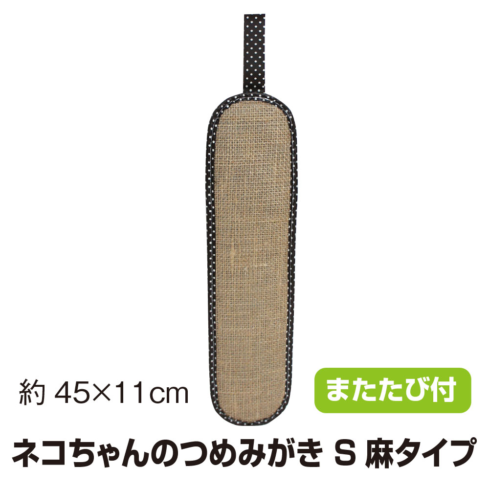 ネコちゃん つめみがき S ブラウン 麻タイプ またたび付【日本製】【両面使用】【麻つめみがき】【爪と..