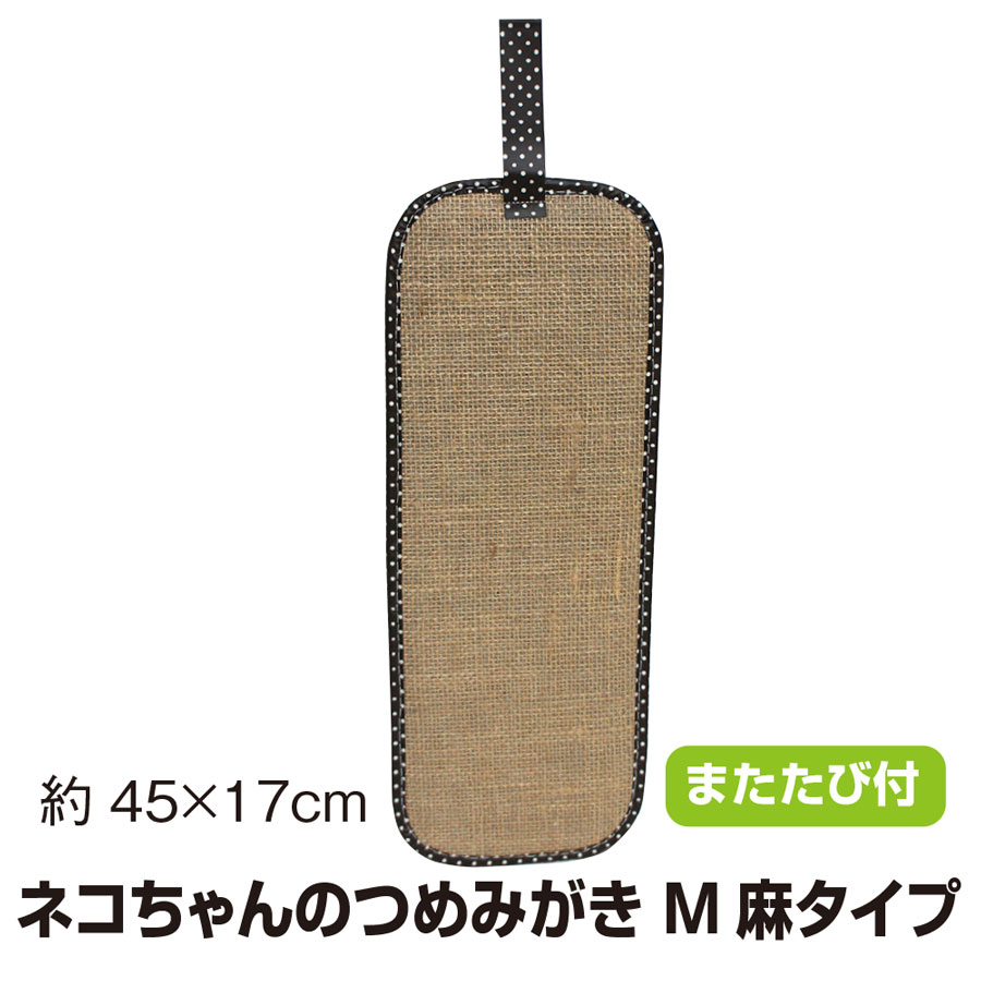 【麻つめみがき】【爪とぎ】【爪研ぎ】ネコちゃん つめみがき M ブラウン 麻タイプ またたび付【日本製】【両面使用】※メール便ではお送りできません。【トレセン】