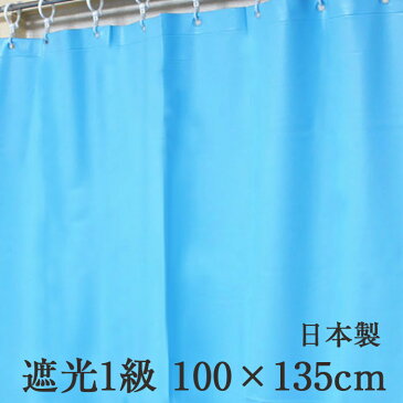 【メール便OK】【遮光1級】お風呂の窓 遮光 シャワーカーテン ライトブルー 100×135 防カビ 1枚入【日本製】Sフック付 風呂窓 窓 目隠し キッチン 台所 洗面所 トイレ プライバシー 保護 防水 バスカーテン カフェカーテン【RCP】