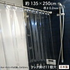 透明シャワーカーテン 135×250cm 0.2mm厚 防カビ【日本製】冷暖房 節電 間仕切り 断熱シート 省エネ 遮熱 コロナ 飛沫防止シート 防水 透明カーテン 透明シート 透明ビニールシート ウイルス対策 透明バスカーテン ビニールカーテン【トレセン】