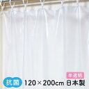 抗菌 スタンダード シャワーカーテン 半透明 120×200【日本製】防カビ 冷暖房 節電 間仕切り 断熱シート 省エネ 遮熱 コロナ 飛沫防止シート コロナ ...