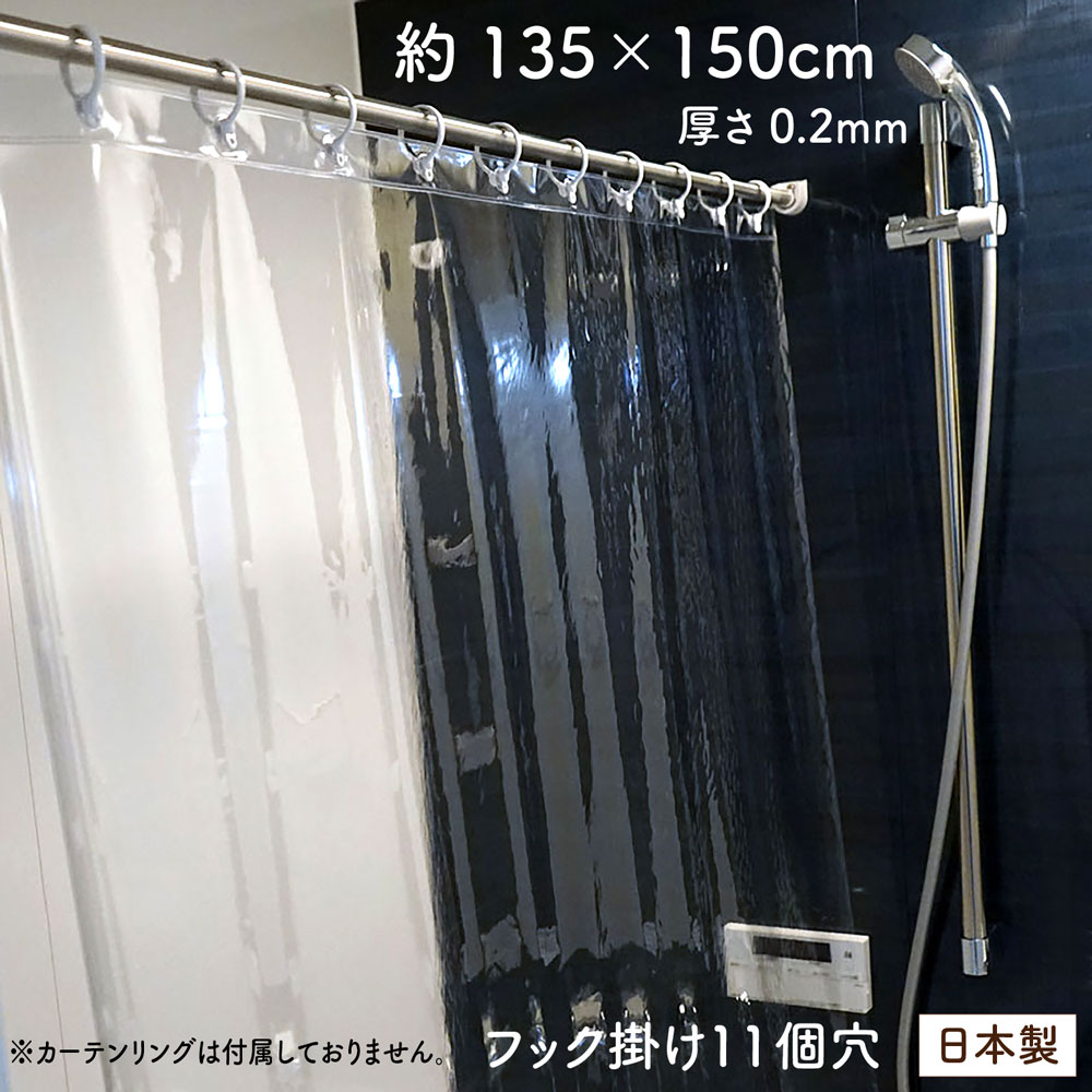 透明シャワーカーテン 135×150cm 0.2mm厚 防カビ【日本製】冷暖房 節電 間仕切り 断熱シート 省エネ 遮..