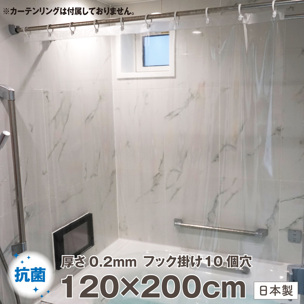 抗菌 透明シャワーカーテン 120×200 