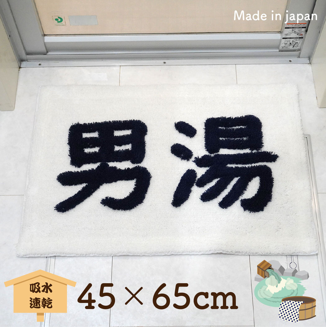 【 リニューアル】吸水 速乾 男湯 バスマット 約45×65cm【日本製】足元マット 洗濯機丸洗い0K！ 国産 ユニーク かわいい おしゃれ 和 温泉 旅館 店舗 ショップ 温泉宿 民泊 民宿 ホテル【トレセン】