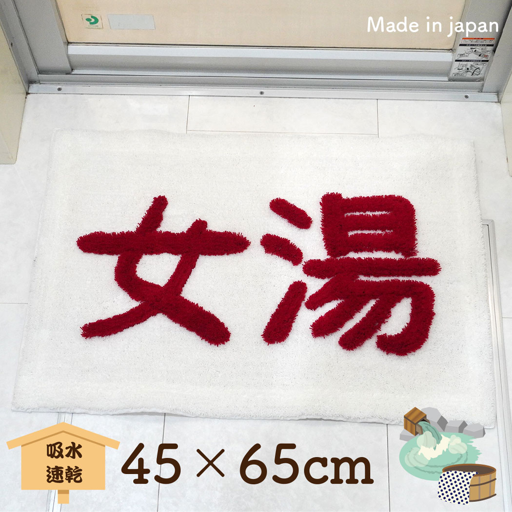 【 リニューアル】吸水 速乾 女湯 バスマット 約45×65cm【日本製】足元マット 洗濯機丸洗い0K！ 国産 ユニーク かわいい おしゃれ 和 温泉 旅館 店舗 ショップ 温泉宿 民泊 民宿 ホテル【トレセン】