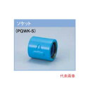 プロテリアル PQWK継手 15A(1/2)ソケット